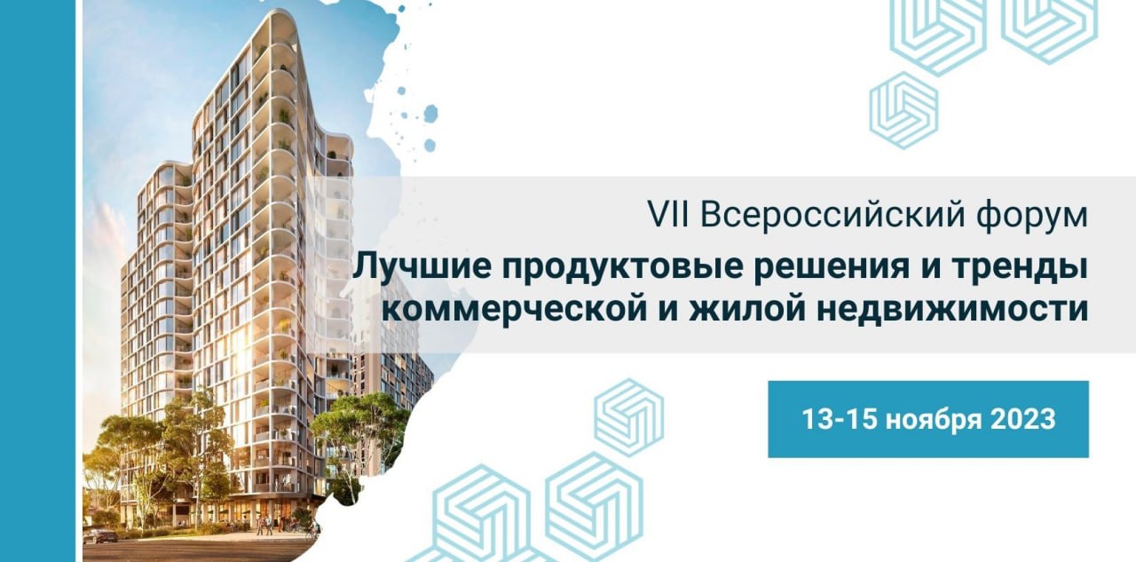 Завершается аккредитация на VII Всероссийский форум «Лучшие продуктовые решения и тренды коммерческо